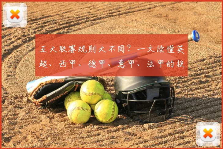 五大联赛规则大不同？一文读懂英超、西甲、德甲、意甲、法甲的核心差异