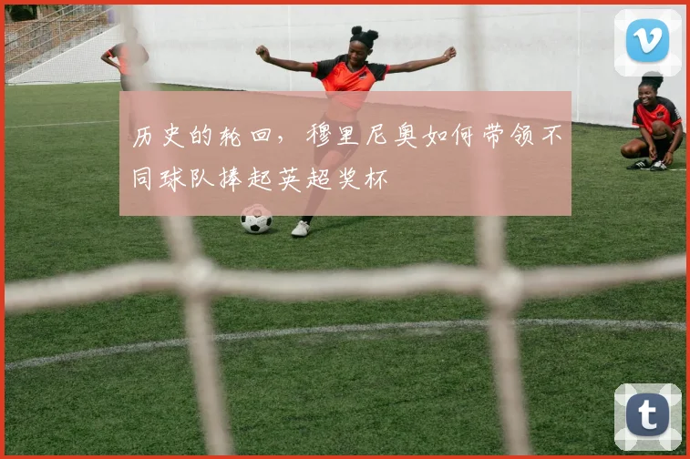 历史的轮回，穆里尼奥如何带领不同球队捧起英超奖杯