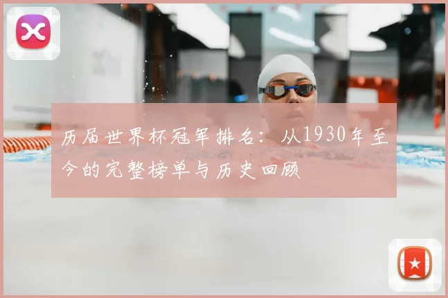 历届世界杯冠军排名：从1930年至今的完整榜单与历史回顾