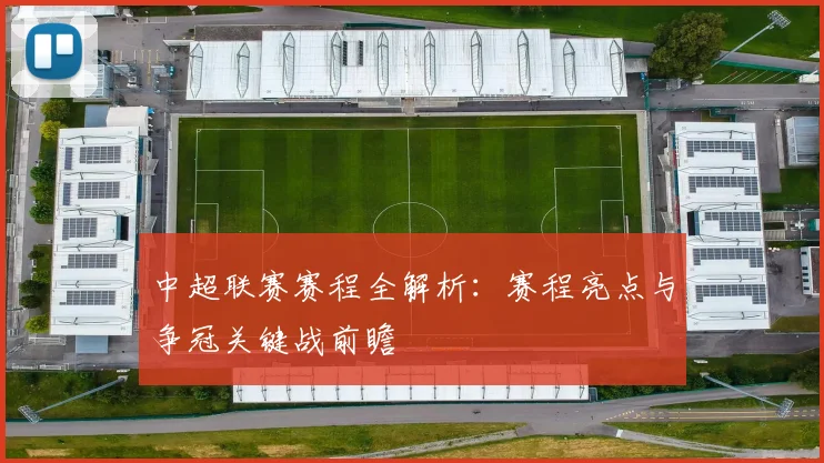 中超联赛赛程全解析：赛程亮点与争冠关键战前瞻