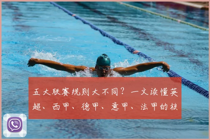 五大联赛规则大不同？一文读懂英超、西甲、德甲、意甲、法甲的核心差异
