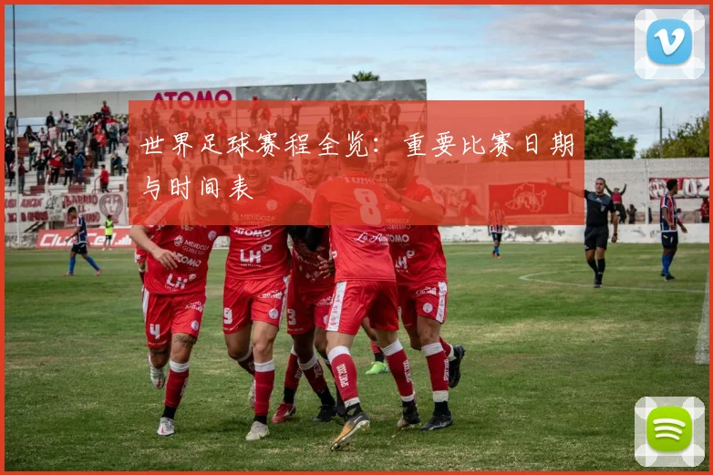 世界足球赛程全览：重要比赛日期与时间表