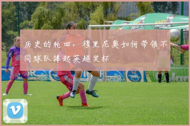 历史的轮回，穆里尼奥如何带领不同球队捧起英超奖杯