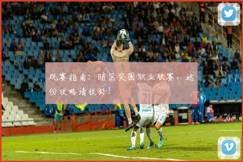 观赛指南：暗区突围职业联赛，这份攻略请收好！